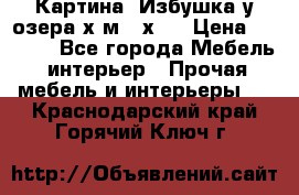 	 Картина“ Избушка у озера“х,м 40х50 › Цена ­ 6 000 - Все города Мебель, интерьер » Прочая мебель и интерьеры   . Краснодарский край,Горячий Ключ г.